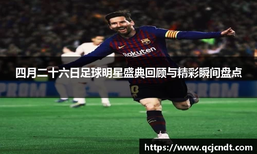 四月二十六日足球明星盛典回顾与精彩瞬间盘点