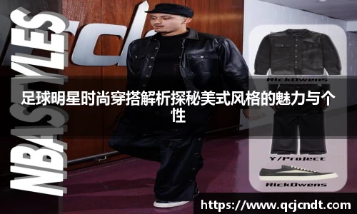 足球明星时尚穿搭解析探秘美式风格的魅力与个性