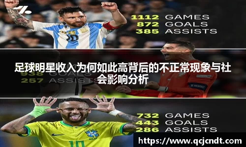 足球明星收入为何如此高背后的不正常现象与社会影响分析