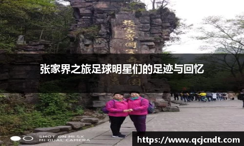张家界之旅足球明星们的足迹与回忆