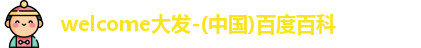 welcome大发